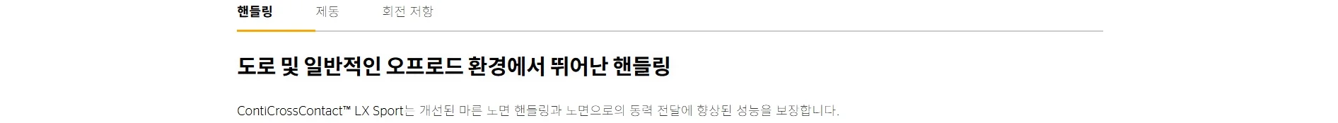 크로스콘택트 LX Sport 상세 설명 3