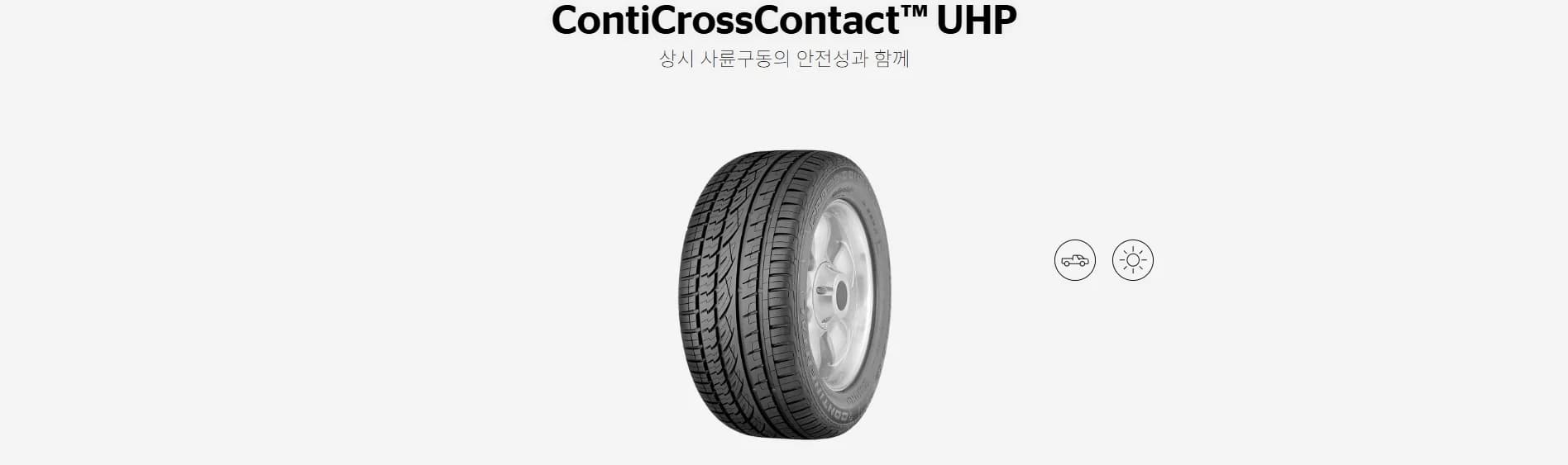크로스콘택트 UHP E LR 상세 설명 1