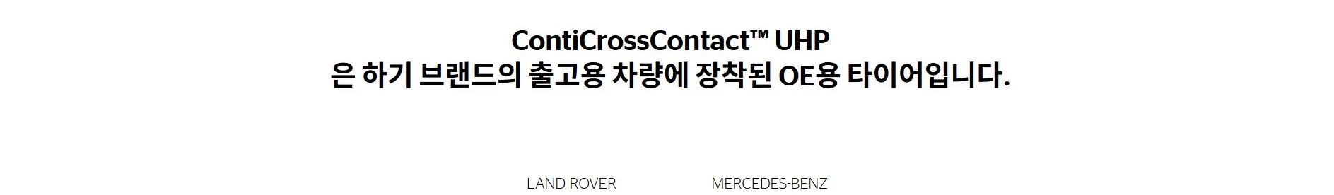 크로스콘택트 UHP E LR 상세 설명 2