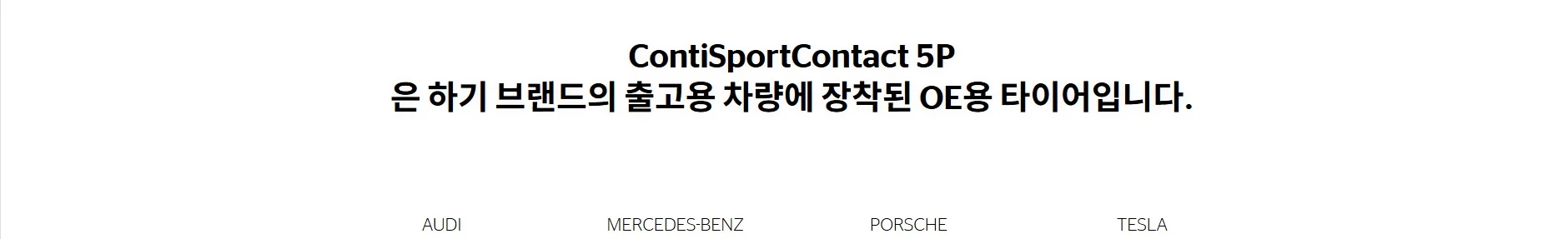 콘티스포츠콘택트5P MO 상세 설명 2