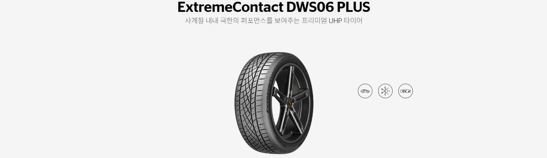 익스트림콘택트 DWS06 PLUS 상세 설명 1