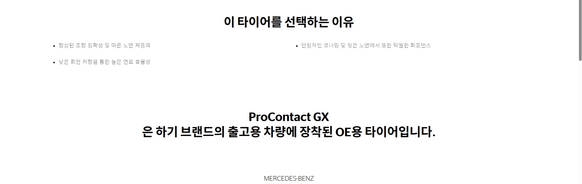 프로콘택트 GX MOE 런플랫 상세 설명 2