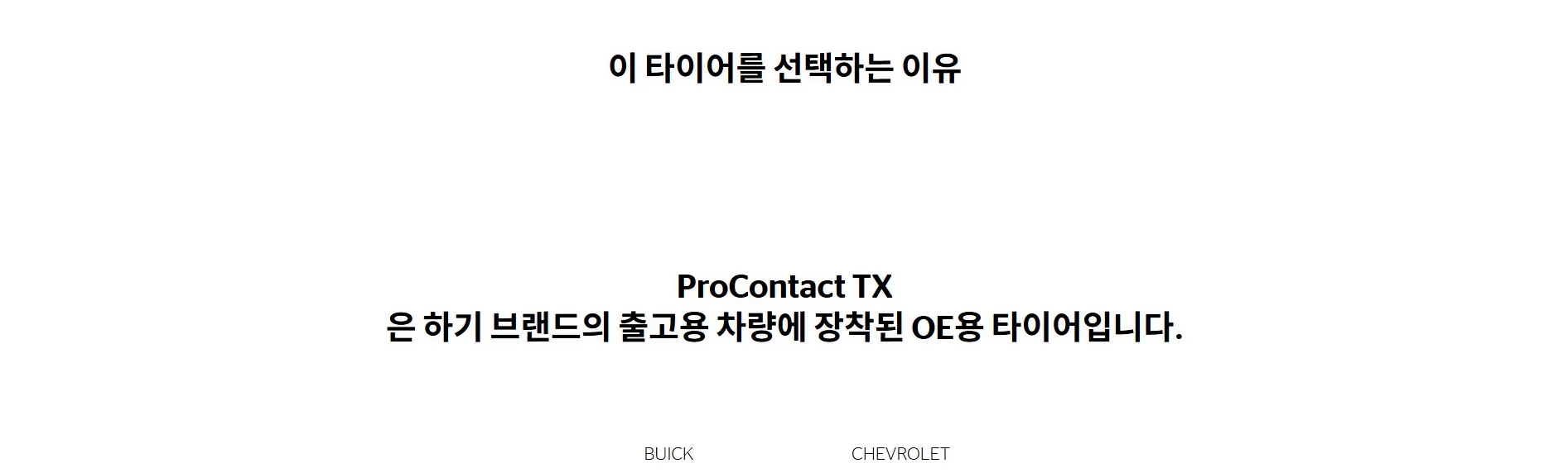 프로콘택트TX MOE 런플랫 상세 설명 2