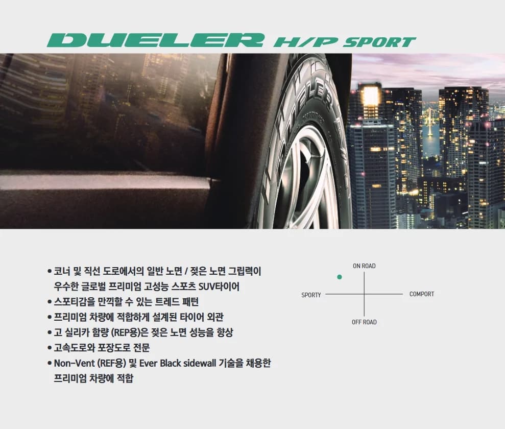 듀얼러 H/P SPORT 상세 설명 1